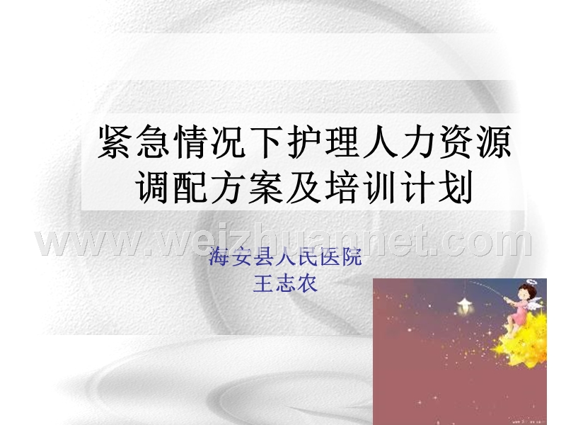 护理应急储备人员培训课件.ppt_第1页