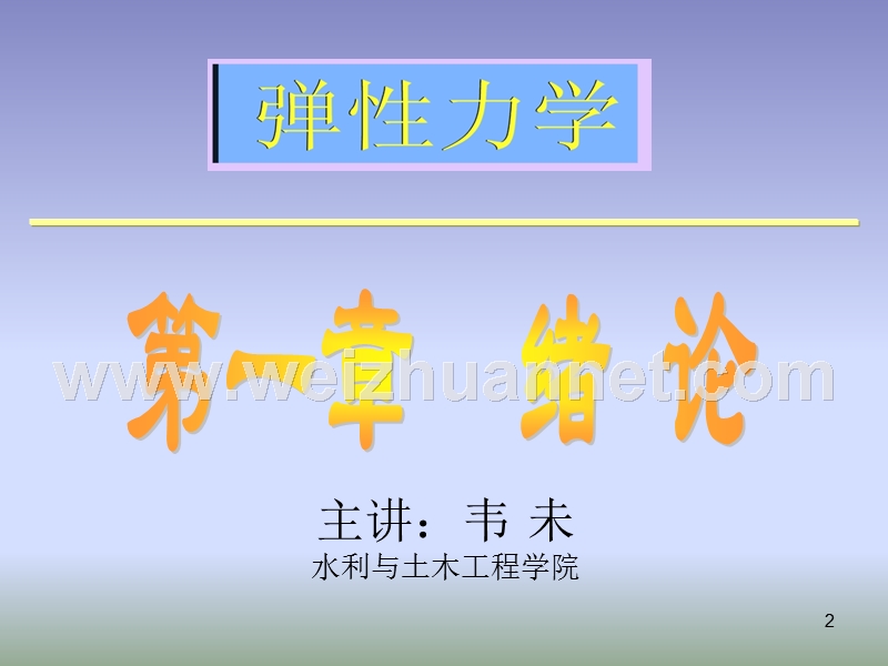 经典弹性力学.ppt_第2页