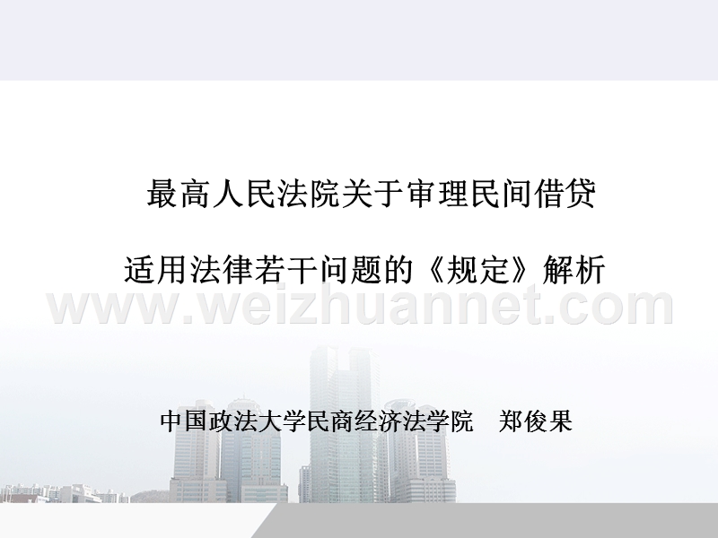 最高人民法院关于审理民间借贷案件适用法律若干问题的规定解析.ppt_第1页