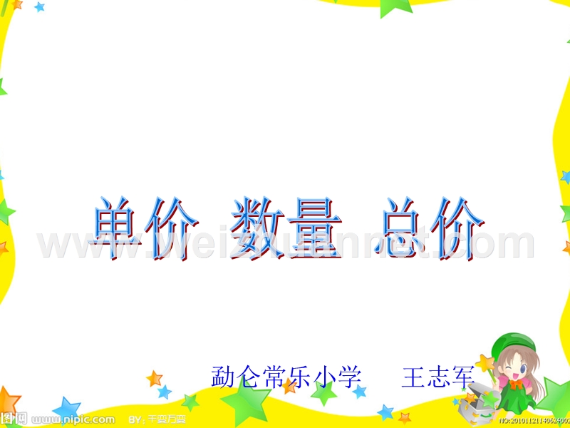 人教版-四年级上学期数学-单价、数量、总价-优质课件.ppt_第1页