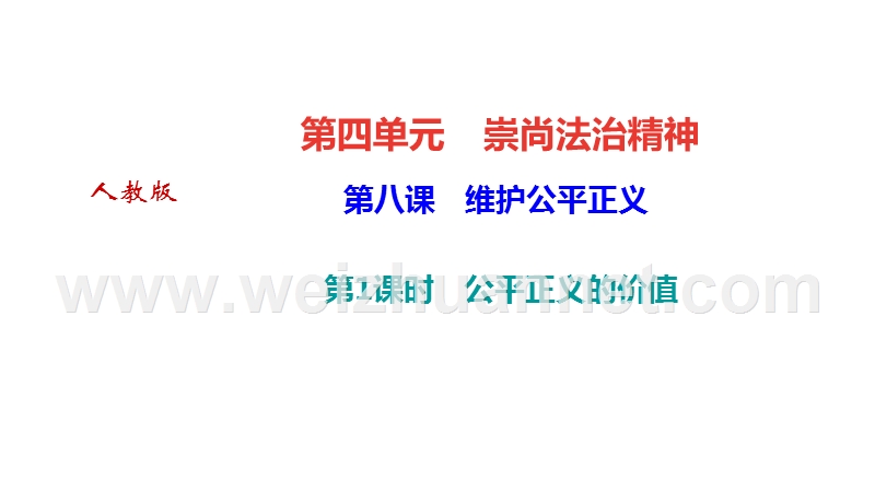 新教材道德与法治人教版八下作业课件：8.1-公平正义的价值.ppt_第1页