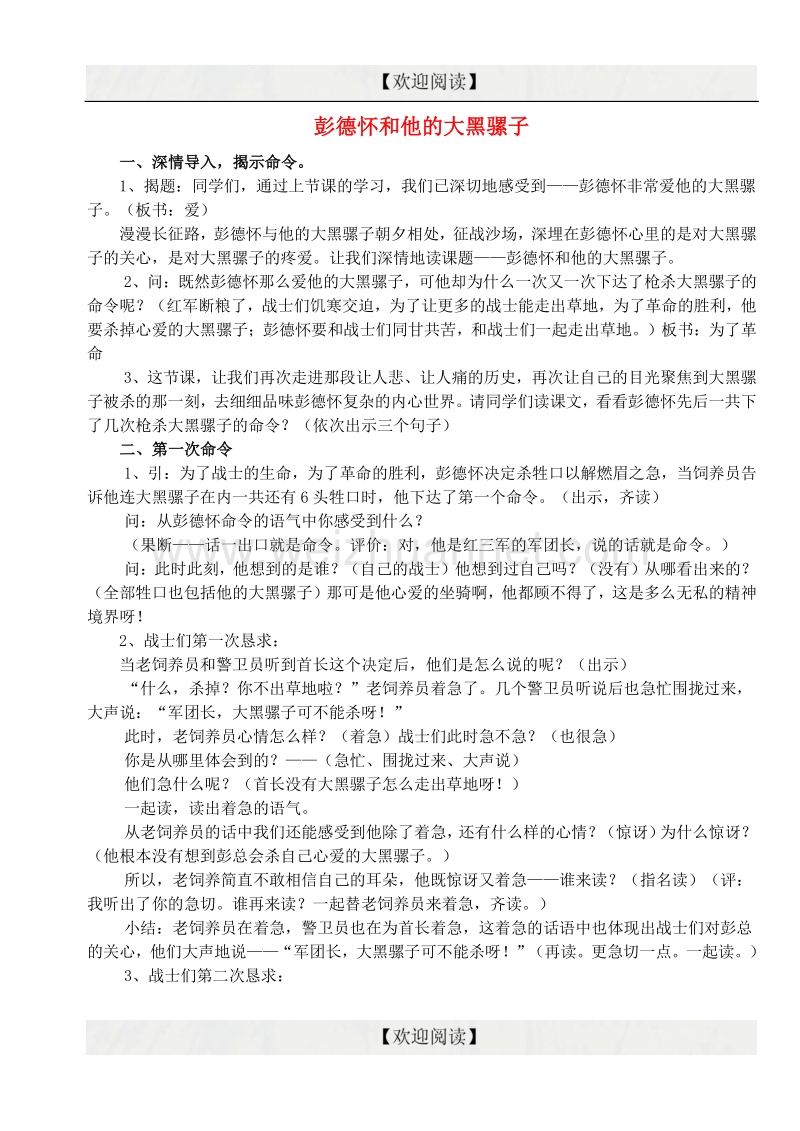 五年级语文下册 22《彭德怀和他的大黑骡子》教案2 苏教版.doc_第1页