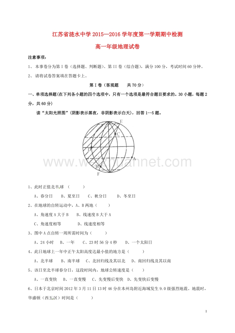 江苏省涟水中学2015-2016学年高一地理上学期期中试题.doc_第1页