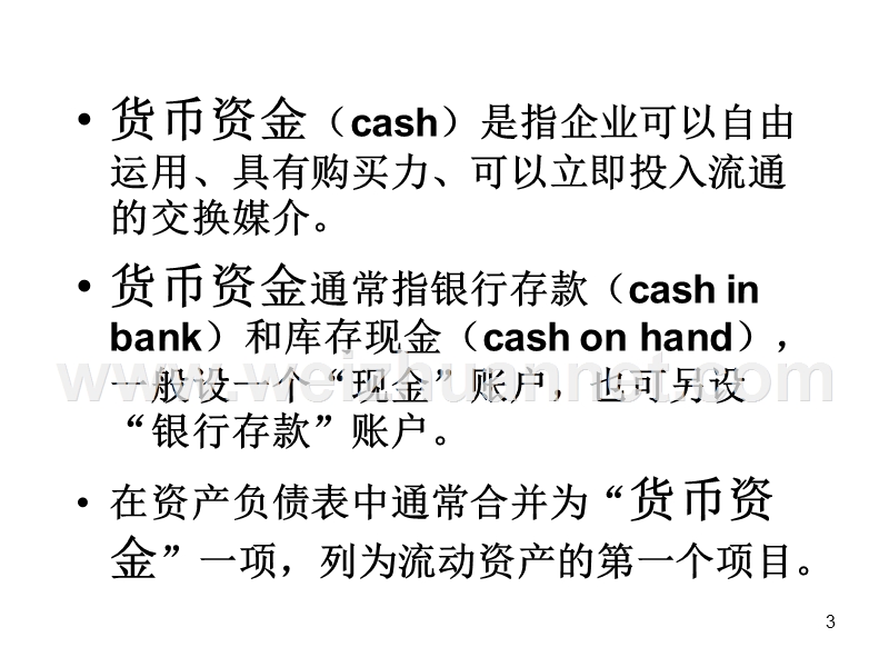 第三章货币资金和应收款项.ppt_第3页