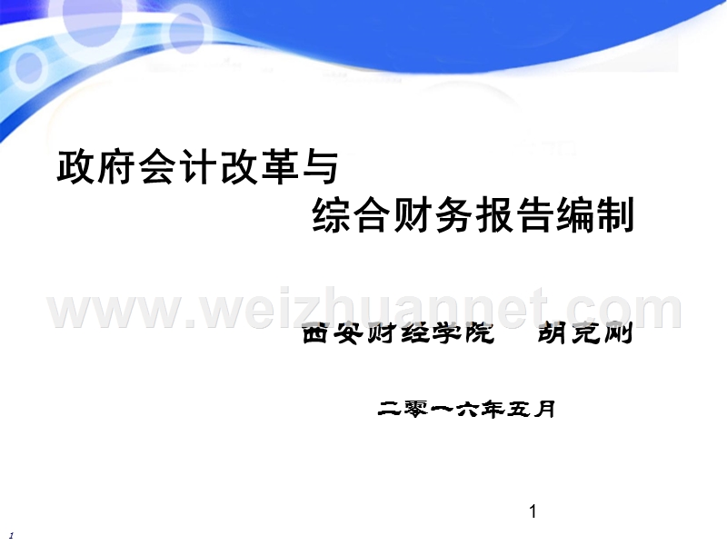 政府会计改革与综合财务报告编制.pptx_第1页