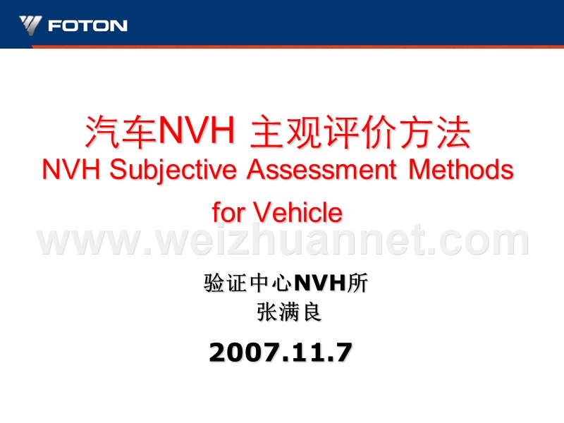 轿车nvh-主观评价方法概要.ppt_第1页