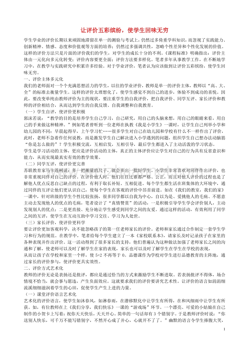 小学语文教学参评论文 让评价五彩缤纷，使学生回味无穷.doc_第1页