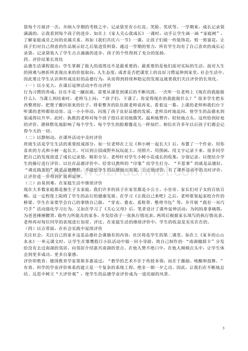 小学语文教学参评论文 让评价五彩缤纷，使学生回味无穷.doc_第3页