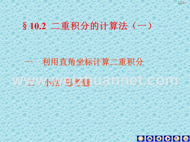 二重积分的计算法.ppt_第1页