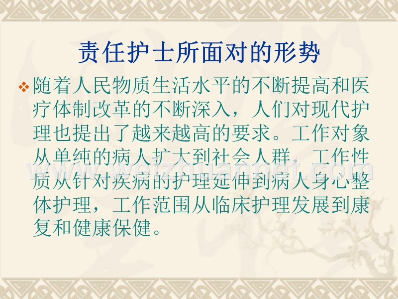 如何做好一名责任护士ppt课件.ppt_第3页