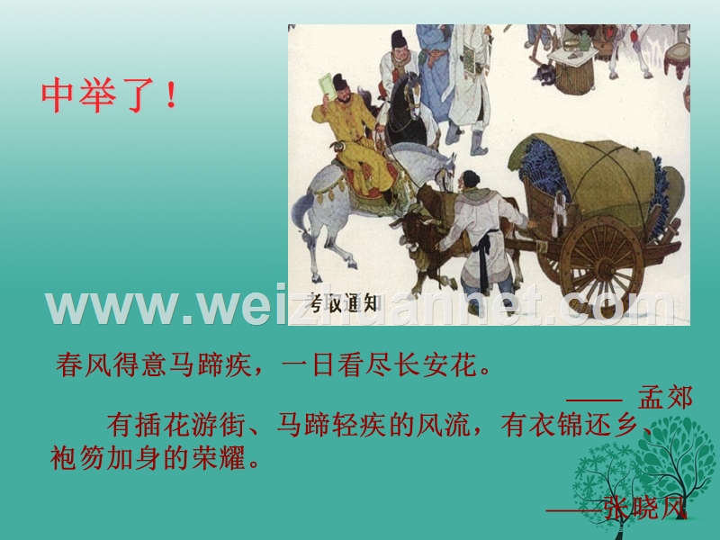 四川省乐山市沙湾区福禄镇初级中学九年级语文上册 19《范进中举》课件 （新版）新人教版.ppt_第1页