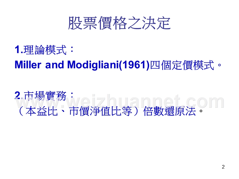 股票价格之决定---国立台湾大学-财务金融学系暨研究所.ppt_第2页