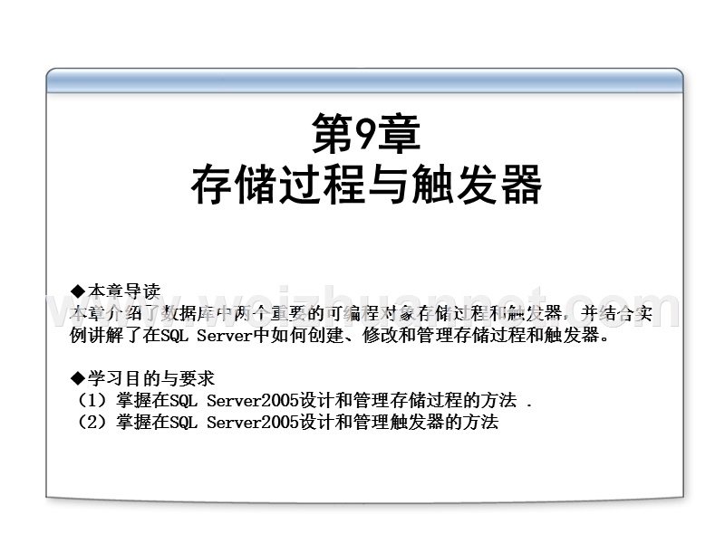 第09章-存储过程与触发器.ppt_第1页