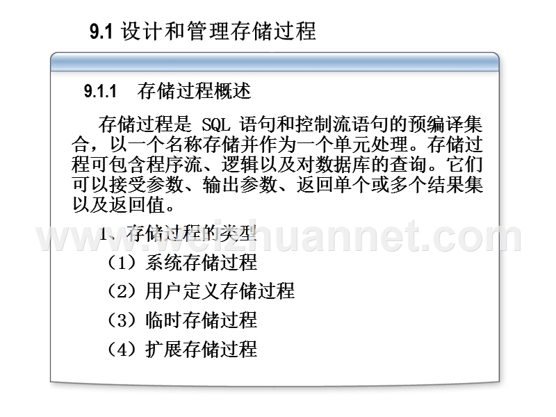 第09章-存储过程与触发器.ppt_第2页