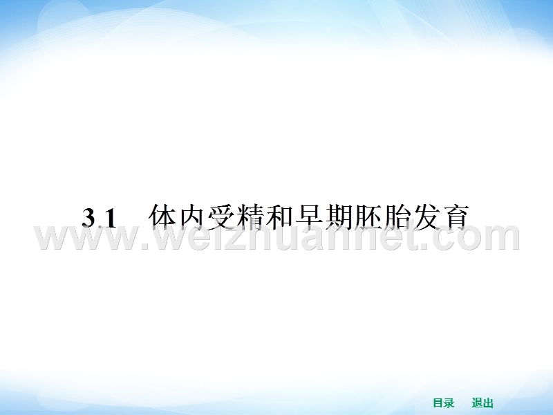 人教版高中生物选修三：3.1《体内受精和早期胚胎发育》ppt课件.ppt_第2页