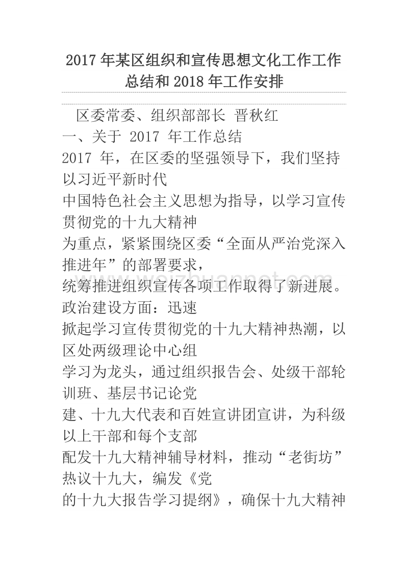 2017年某区组织和宣传思想文化工作工作总结和2018年工作安排.docx_第1页