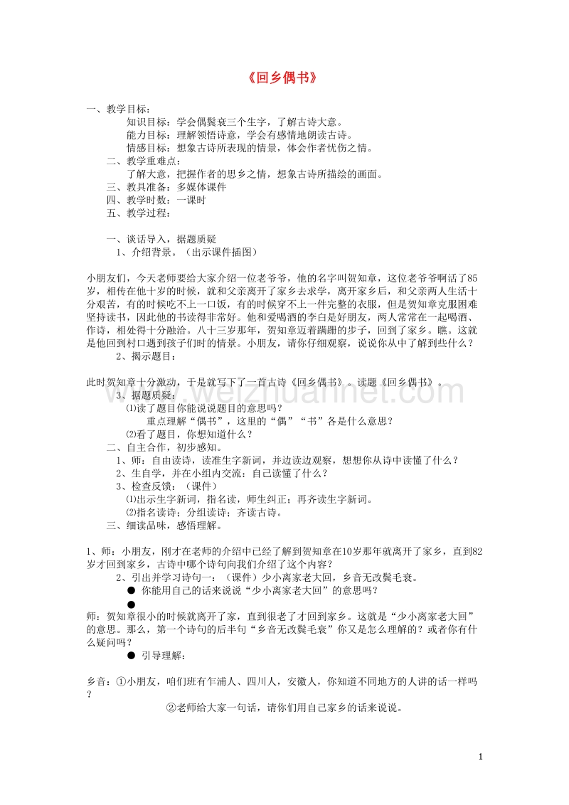 2015年秋二年级语文上册《回乡偶书》教案 鲁教版.doc_第1页