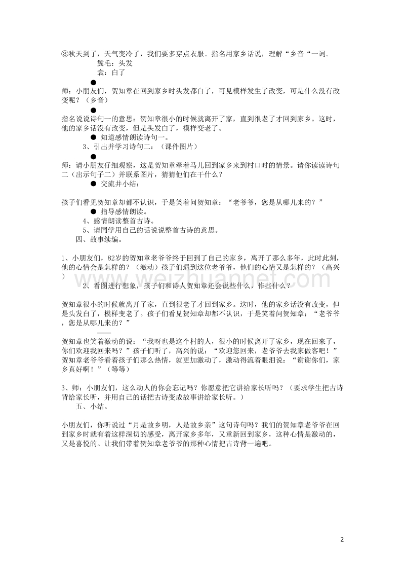 2015年秋二年级语文上册《回乡偶书》教案 鲁教版.doc_第2页