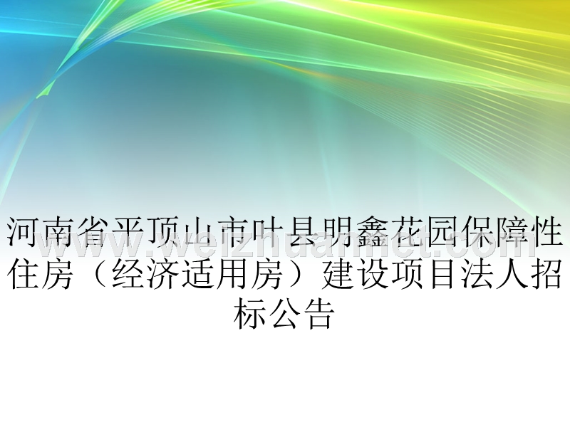 河南省平顶山市叶县明鑫花园保障性住房(经济适用房)建设项目法人招标公告.ppt_第1页