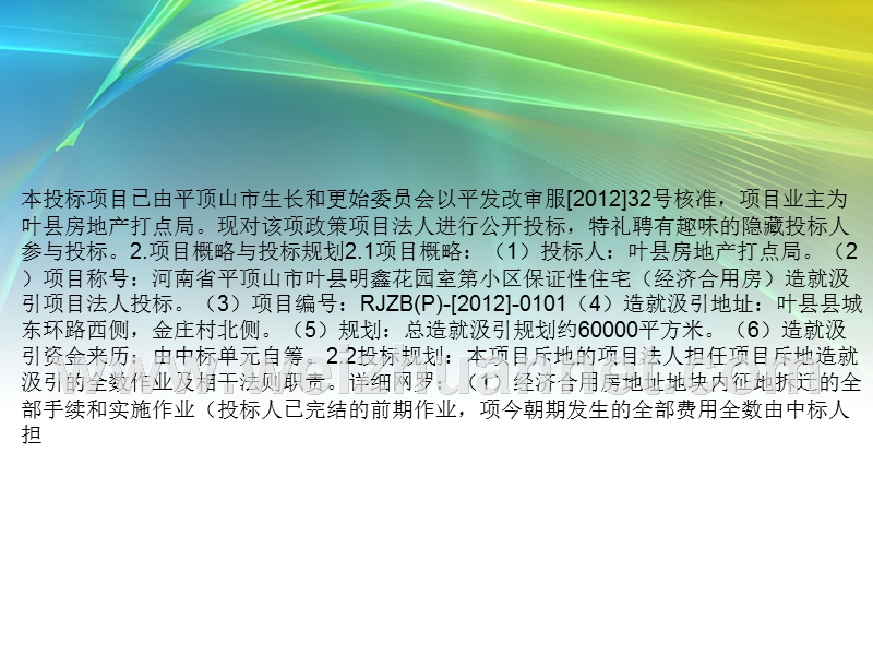 河南省平顶山市叶县明鑫花园保障性住房(经济适用房)建设项目法人招标公告.ppt_第2页