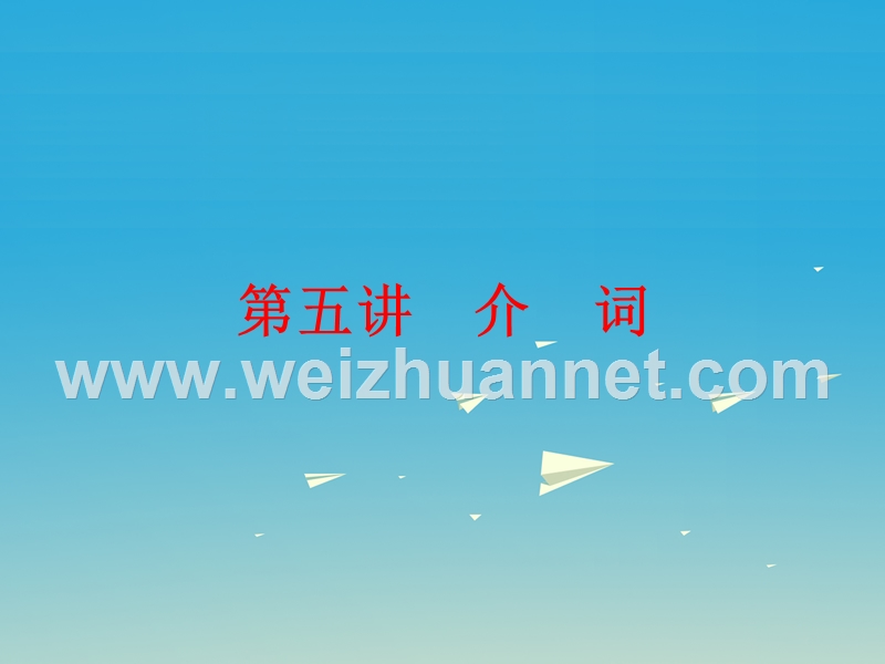 【浙江新中考】2017中考英语 第二篇 语法精析 强化训练 第五讲 介词课件 人教新目标版.ppt_第1页