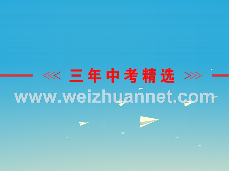 【浙江新中考】2017中考英语 第二篇 语法精析 强化训练 第五讲 介词课件 人教新目标版.ppt_第2页