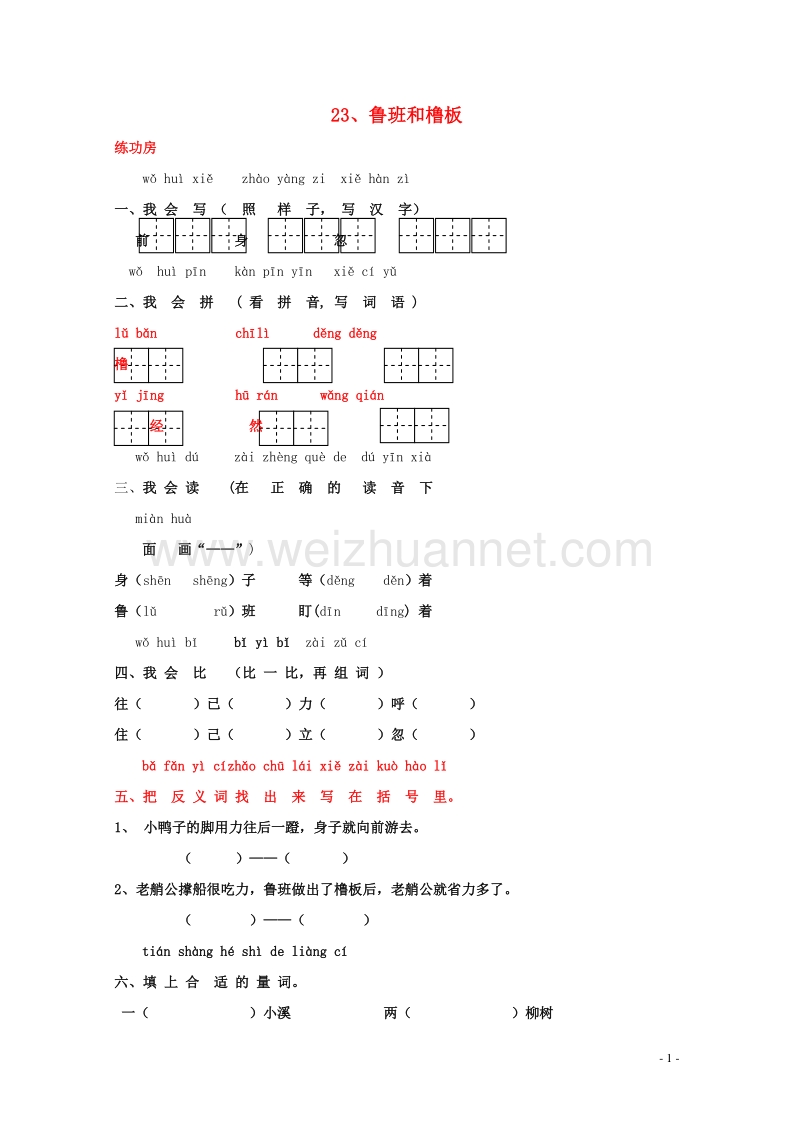 一年级语文下册《23 鲁班和橹板》同步精练 苏教版.doc_第1页