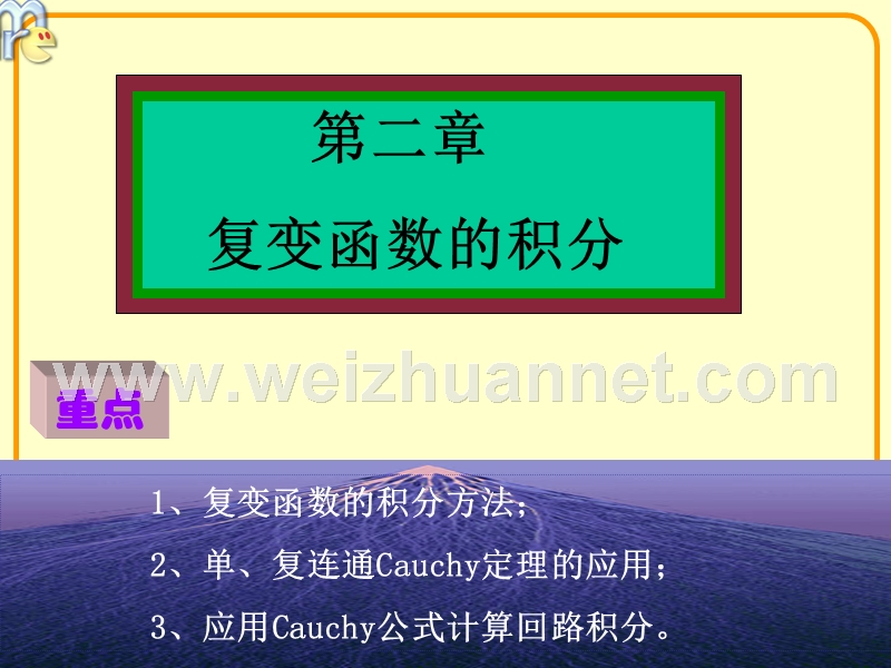 数学物理实验第一节(复变函数的积分).ppt_第1页