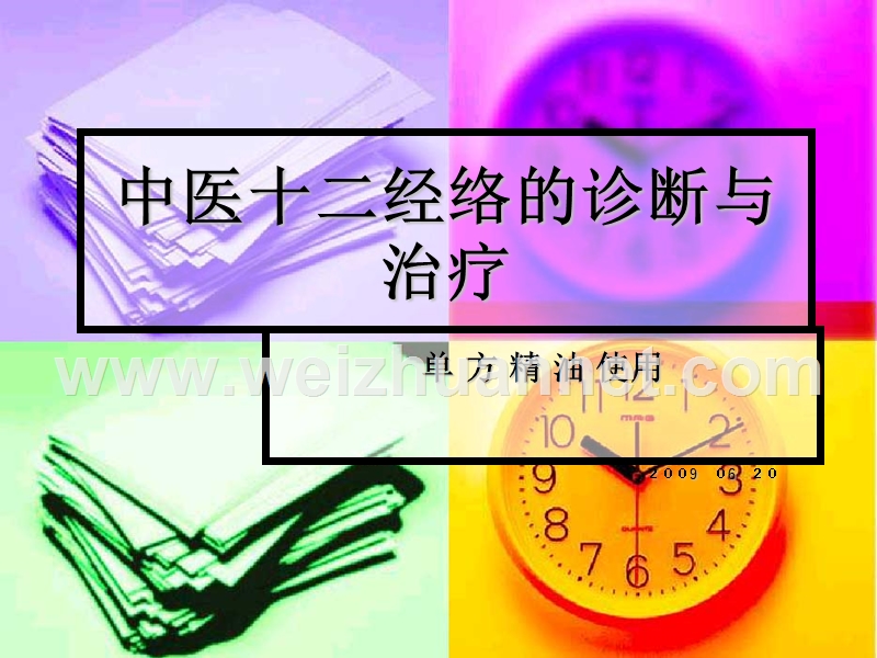 中医十二经络精油使用.ppt_第1页