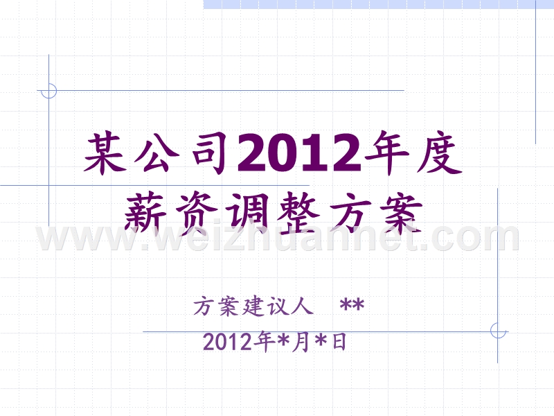 某公司2012年度薪资调整方案.ppt.ppt_第1页