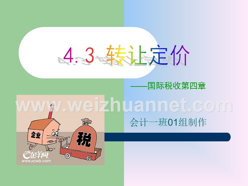 转让定价.ppt_第1页