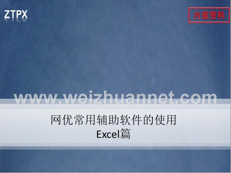 网优常用辅助软件的使用(excel篇)--.pptx_第1页