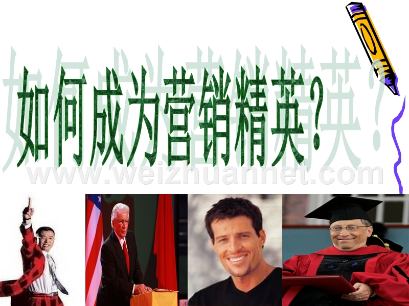 如何成为销售精英.ppt_第1页