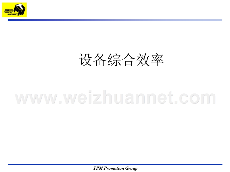 设备综合效率.ppt_第1页