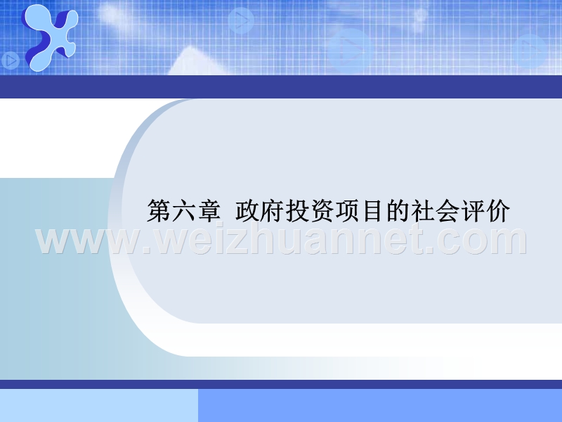 政府投资项目社会评价.ppt_第1页