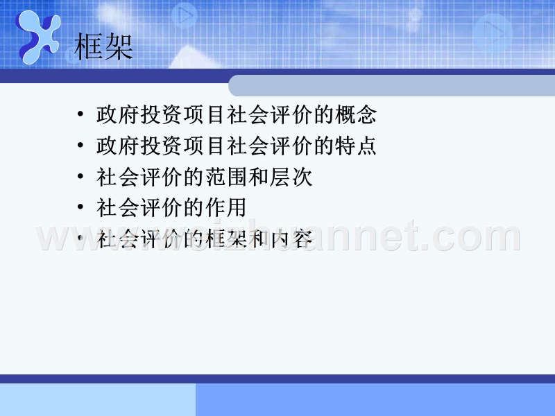 政府投资项目社会评价.ppt_第2页