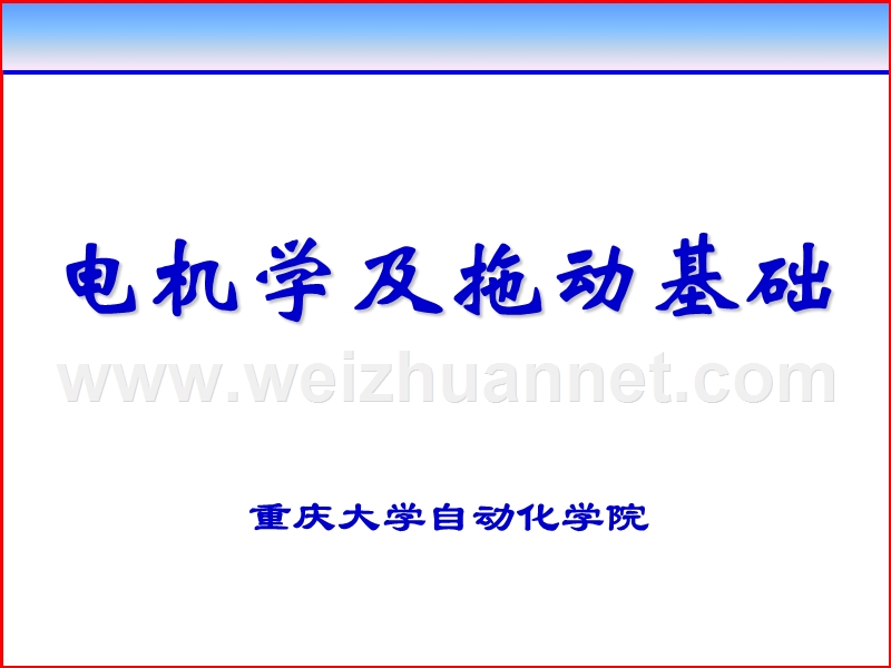 第十章-三相异步电动机的机械特性及各种运转状态(1).ppt_第1页