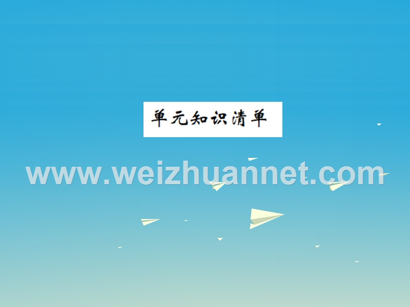 【名校课堂】2017年春九年级化学下册 第十一单元 盐 化肥知识清单习题课件 （新版）新人教版.ppt_第1页