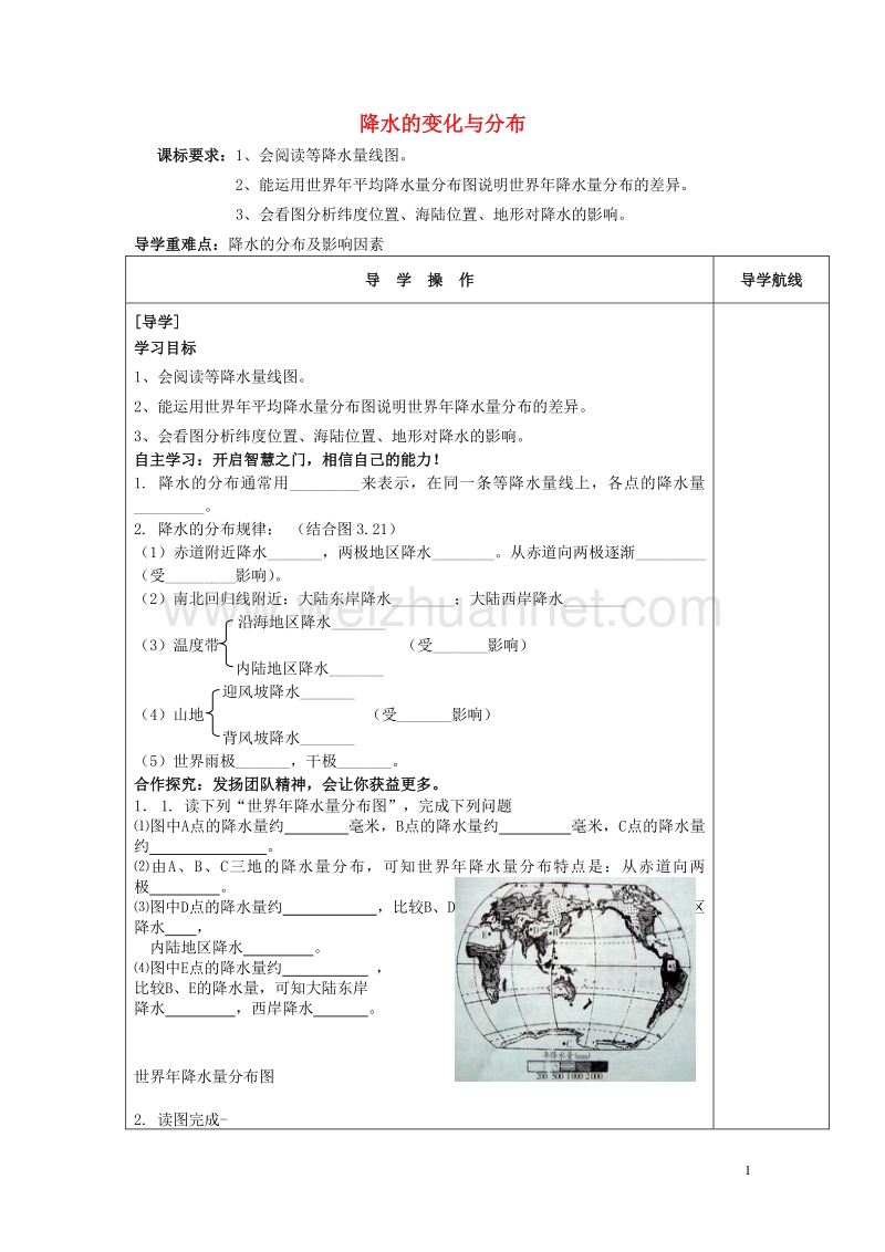 七年级地理上册 3.3.2 降水的变化与分布导学案（无答案） 新人教版.doc_第1页