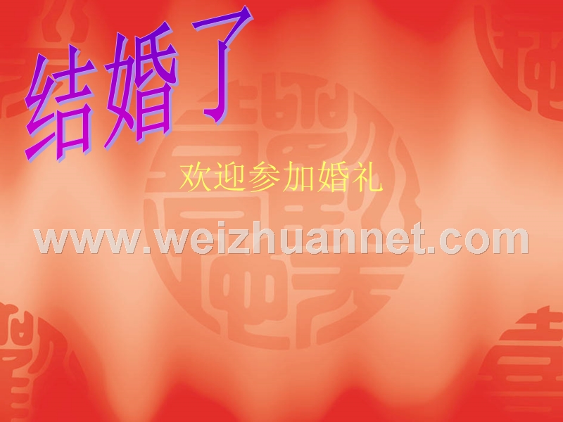 欢迎参加婚礼-2.ppt_第1页