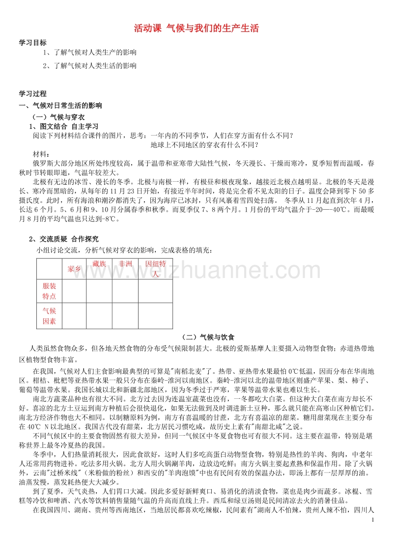 七年级地理上册 第四单元 活动课 气候与我们的生产生活学案2（无答案）（新版）商务星球版.doc_第1页