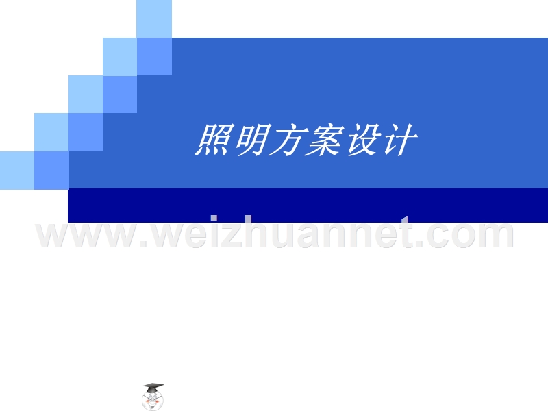 照明方案设计.ppt_第1页