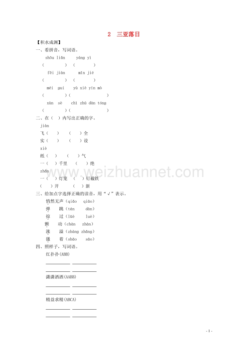 六年级语文下册《2 三亚落日》同步精练 苏教版.doc_第1页