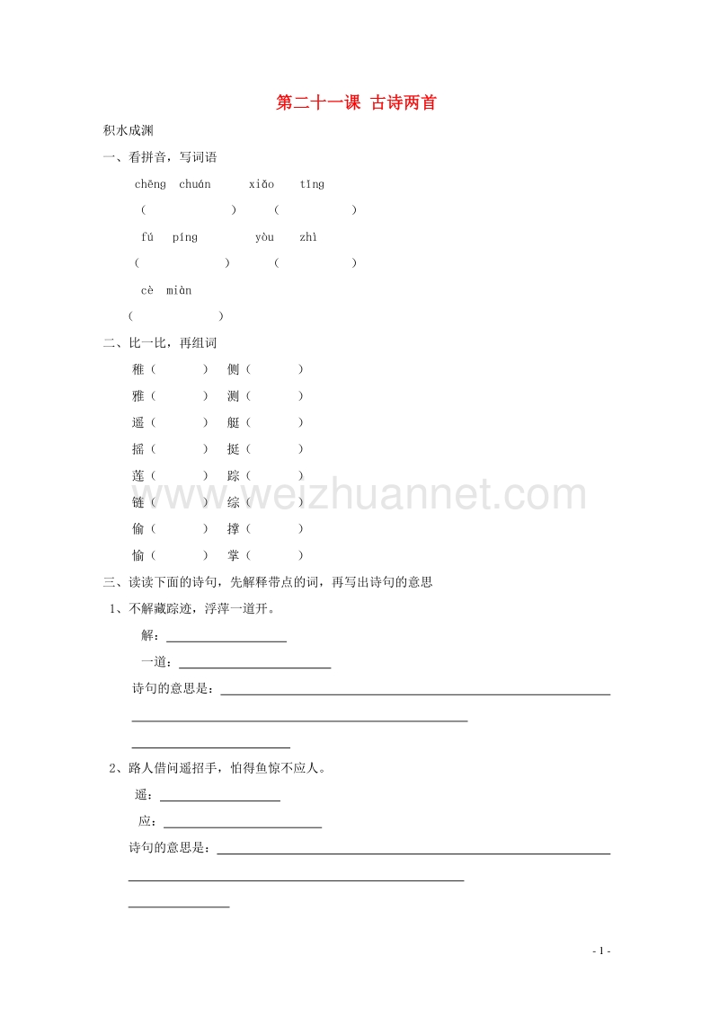 四年级语文下册《21 古诗两首》同步精练 苏教版.doc_第1页