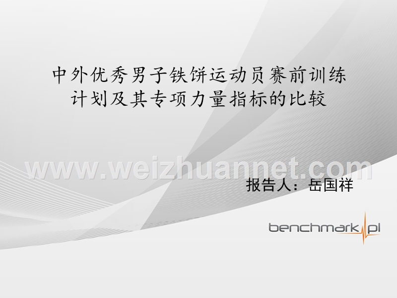 中外优秀男子铁饼运动员赛前训练计划及其专项力量指标的比较研究.ppt_第1页