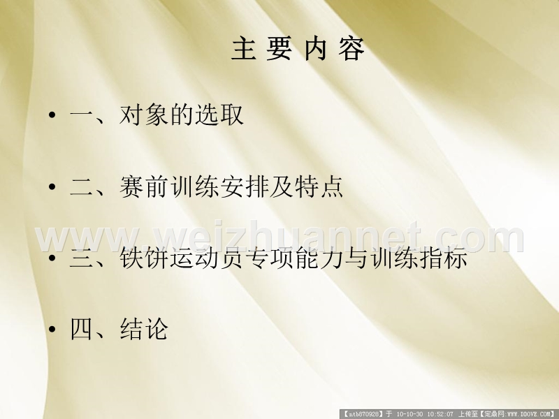 中外优秀男子铁饼运动员赛前训练计划及其专项力量指标的比较研究.ppt_第2页