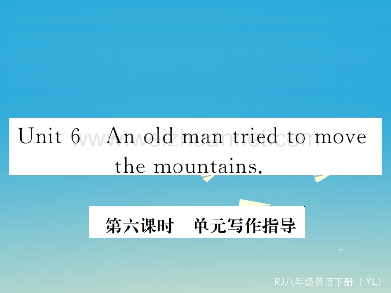 【学练优】（玉林专版）2017年春八年级英语下册 unit 6 an old man tried to move the mountains（第6课时）作业课件 （新版）人教新目标版.ppt_第1页