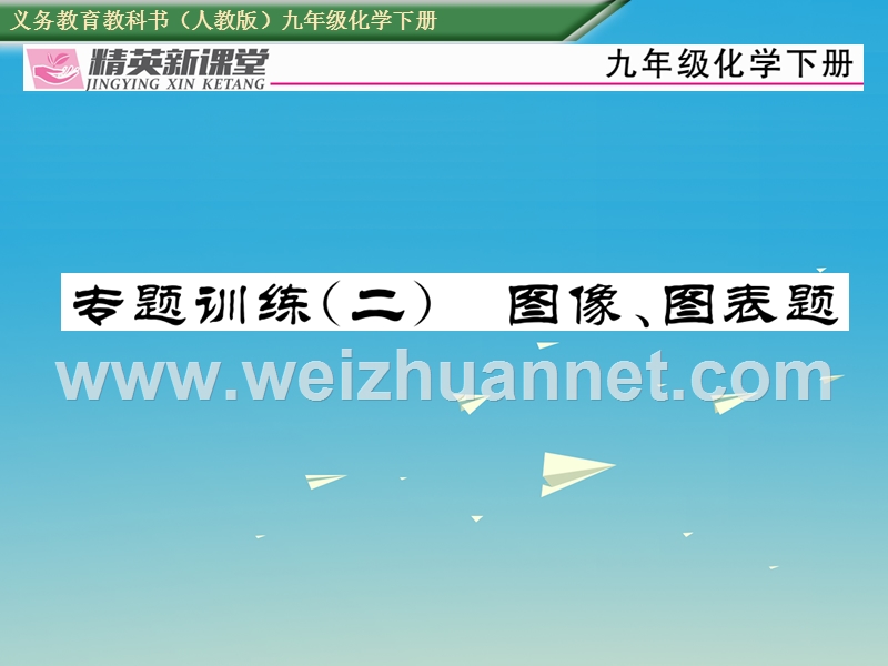 【精英新课堂】2017届九年级化学下册 期末专题训练（二）图像、图表题课件 （新版）新人教版.ppt_第1页