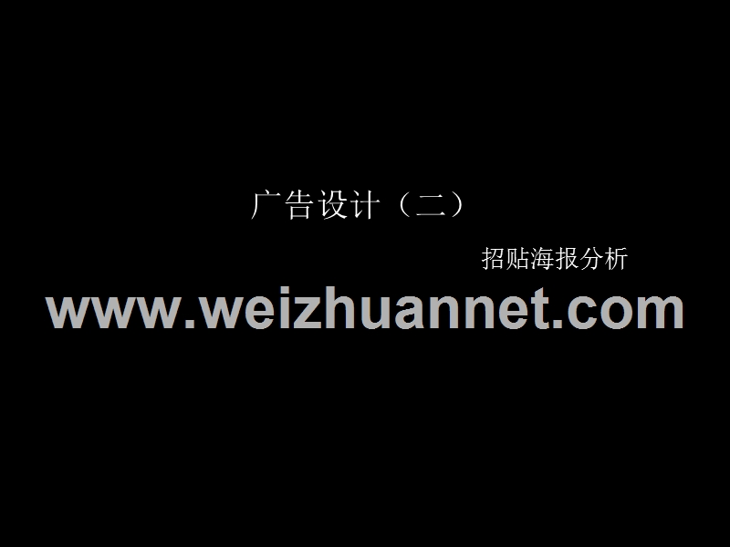 优秀招贴分析.ppt_第1页