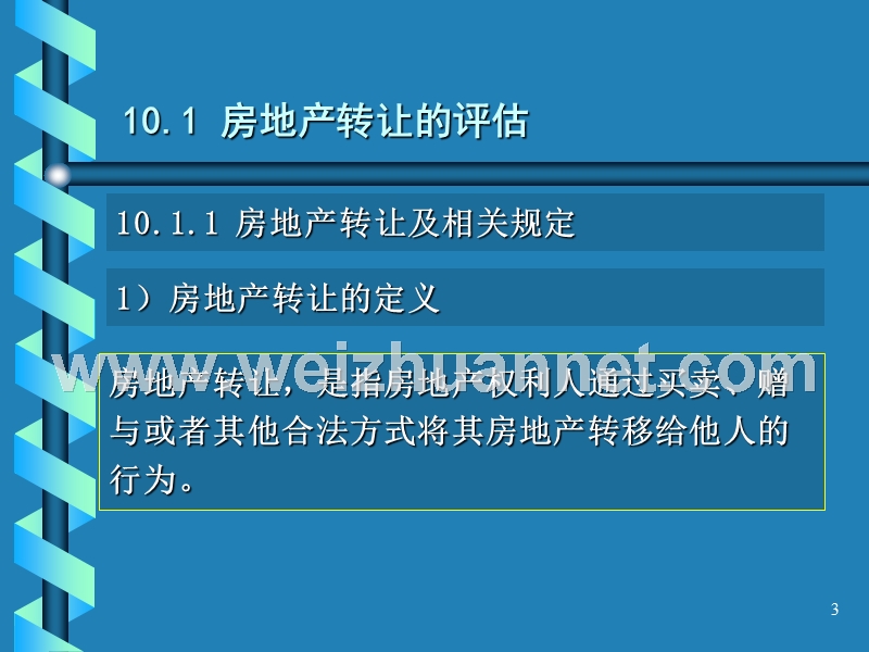 第十章。不同目的的房地产评估.ppt_第3页